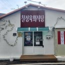 영동읍 골든 렉시움 | [충북/영동] 칠성육회식당