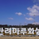 화성사랑마루