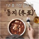 12월 22일(수) 오늘은 '동지(冬至)' 이미지