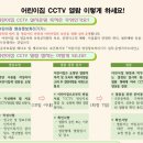 어린이집이나 유치원에 실시간 CCTV 설치하면 안되는 이유 이미지