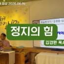 26년 6월 14일 주일예배설교 - 정지의 힘 / 김경환 목사 이미지