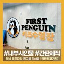 타이어타운 장유점 | [김해 장유 간판 청명광고] 김해 가락서핑타운 실내사인 시공 사례