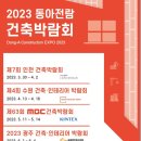 2023수원 동아전람 건축박람회 4월13일~4월16일 이미지