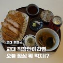즐거운돈까스의왕역점 | 교대역 혼밥맛집 카츠왕 교대역점_ 카츠 한상 제대로인 교대돈까스 솔직후기