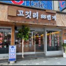 고깃리88번지 이미지