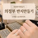 의정부 반지만들기 투링반지만들기 후기, 초보도 가능한 원데이클래스