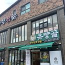 천안 유량동 맛집|유량골 버섯만두전골|푸짐하고 알찬 버섯!