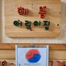 해뜸어린이집 이미지