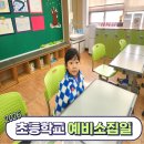 초등(예비1-3)저학년창의역사교실 | 2026 초등학교 예비소집일 아이 동반 참석 후기｜준비물 정리 &amp; 입학 준비