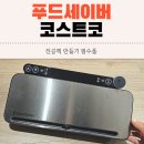 3194 | 코스트코 푸드세이버 진공포장기 진공팩 vs3194 사용후기