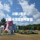 뷰티가든(BEAUTY GARDEN) - 수원시 장안구 | 서울숲 2026서울국제정원박람회 매일 가고 싶거든! 주차Tip 알려드립니다