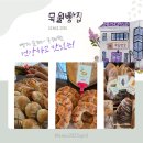 [구례 여행] 빵지순례 필수 코스! '목월빵집' 오픈런 후기