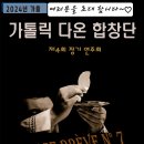 {초대}가톨릭 다온 합창단 제4회 정기연주회 이미지