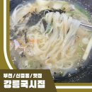 강릉국시집 이미지