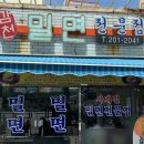 감천밀면전문점 이미지