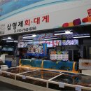 삼형제횟집 이미지