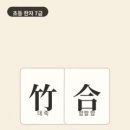 옛날 중국 서당에서는 선생님이 물으면 아이들이 큰 소리로 답했어요. 물음에 맞게 말하는 것이 대답이었어요. 이미지
