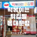 빨 | 답십리떡볶이 간만에 달큰하고 매콤한 떡볶이 생각날땐? 떡볶이는튀김빨 동대문점 후기