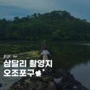 웰컴투삼달리 | 제주 동쪽 여행 오조포구 웰컴투삼달리 드라마 촬영지