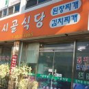 군산 시골식당 이미지