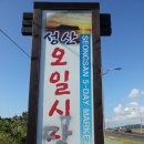 성산오일시장 이미지