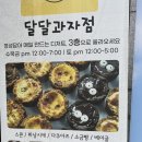 [군포] 달달과자점 산본디저트 대추천 존맛집