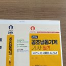 공조냉동기사 10개년 기출문제 이미지