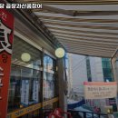 유진식당꼼장어와곱창