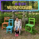 [부산진구/부산어린이대공원] 가족 숲산책코스