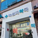 안골녹십자약국 이미지