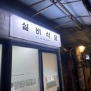 진미실비 이미지