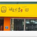 연화리해물만찬 이미지
