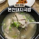 본전곰탕 | 부산역 돼지국밥 맛집 깔끔한 곰탕느낌 본전돼지국밥 솔직후기