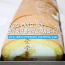 순수케이크 | 대전가는 사람에게 꼭 부탁하세요, 성심당 케이크 순수롤 후기(성심당 케익부띠끄)
