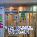 루시아 에스테틱 - 김포시 | 장기동 에스테틱 추천 피부관리 받으러 갔다가 퍼스널...확인하고 거북목 교정까지 한 후기 루시아에스테틱