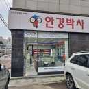 안경박사(화도점) 이미지