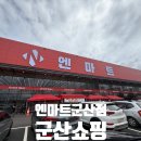 엔마트 군산점 | 엔마트 군산점 초특가 내돈내산 쇼핑 후기