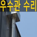 동탄3동행정복지센터 진달래실 | 집중호우로 떨어진 우수관수리