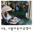 [서울] 아기랑 서초 서울자동차공업사, 자동차 점검 내돈내산 후기
