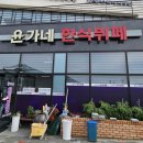 윤가네한식부페 이미지