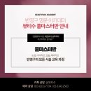 뷰티수 - 마포구 매봉산로2길 15 | 뷰티수