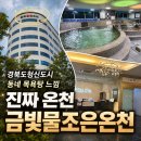 사거리목욕탕 | 경북도청신도시 금빛 물조은 온천 추천｜진짜 온천수 쓰는 예천 사우나, 목욕탕 솔직 후기