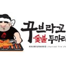 꾸브라꼬  숯불두마리치킨 나운점 이미지