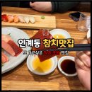 경기도 수원시 팔달구 세지로258번길 5 (인계동) | 수원 인계동 맛집 서영진참치초밥 저녁메뉴 서영진특초밥(12pcs) 맛보기 참치회 후기