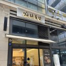 씨유 송도플러스점 | 아이와 함께 가기 좋은 송도 코스트코 맛집! 닥터플러스몰 '힘찬곰탕'에서 든든한 보양식!