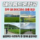 주식회사 황악정비센타 | 전주 라이그라스 파종, 해오름 드론으로 대성공! 살포 후 정비까지 &#39;원스톱&#39;으로 해결한 후기