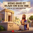 🤲 언약의 순종과 마음의 성전 (열왕기상 9장) 이미지