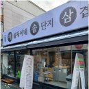 배불뚝이네솥단지삼겹살 이미지