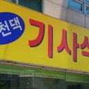 제천댁 기사식당 이미지