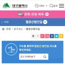 팔공산녹색길 숲길 3코스 이미지